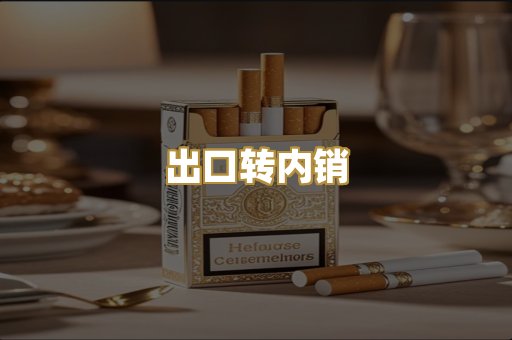 出口转内销